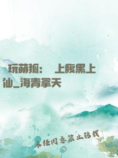 貪玩萌狐：賴上腹黑上仙