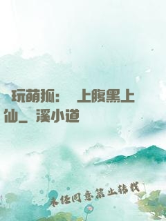 貪玩萌狐：賴上腹黑上仙