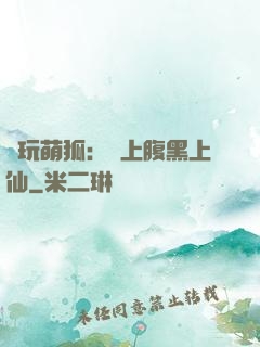 貪玩萌狐：賴上腹黑上仙