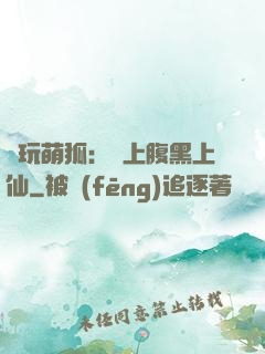 貪玩萌狐：賴上腹黑上仙
