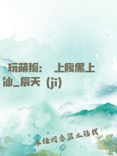 貪玩萌狐：賴上腹黑上仙
