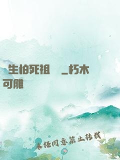 貪生怕死祖師爺