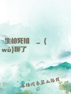 貪生怕死祖師爺