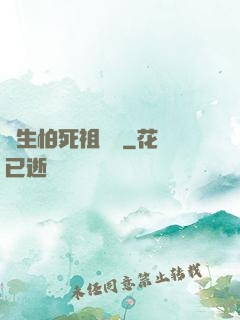 貪生怕死祖師爺