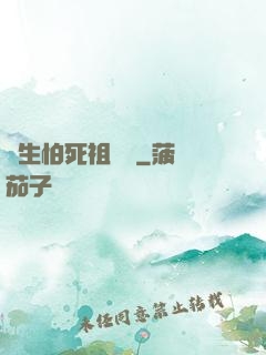 貪生怕死祖師爺