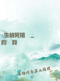 貪生怕死祖師爺