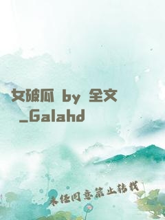 貴女破瓜禮by禮全文閱讀