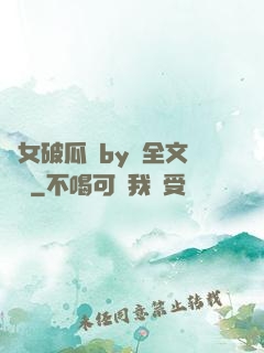 貴女破瓜禮by禮全文閱讀