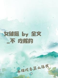 貴女破瓜禮by禮全文閱讀