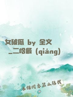 貴女破瓜禮by禮全文閱讀