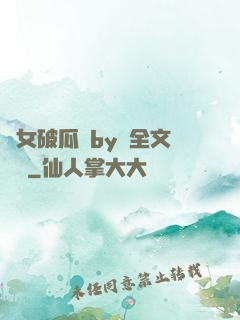 貴女破瓜禮by禮全文閱讀