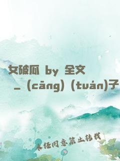 貴女破瓜禮by禮全文閱讀