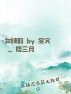 貴女破瓜禮by禮全文閱讀