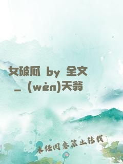貴女破瓜禮by禮全文閱讀