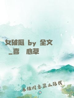 貴女破瓜禮by禮全文閱讀