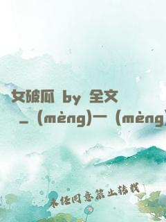 貴女破瓜禮by禮全文閱讀