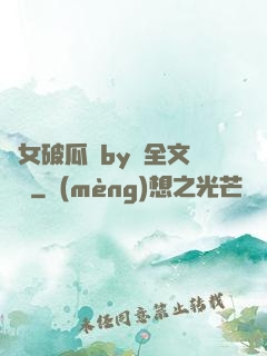 貴女破瓜禮by禮全文閱讀