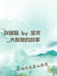 貴女破瓜禮by禮全文閱讀