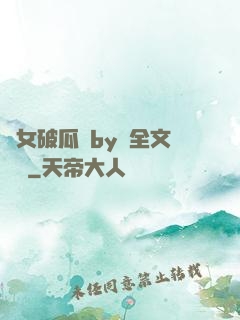 貴女破瓜禮by禮全文閱讀