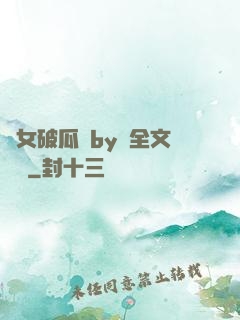 貴女破瓜禮by禮全文閱讀