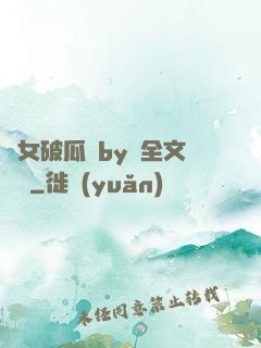 貴女破瓜禮by禮全文閱讀