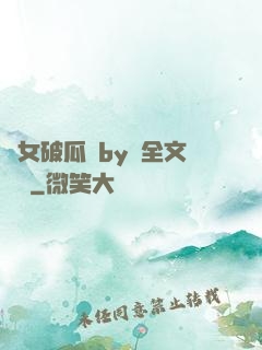 貴女破瓜禮by禮全文閱讀