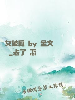 貴女破瓜禮by禮全文閱讀