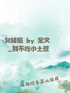 貴女破瓜禮by禮全文閱讀