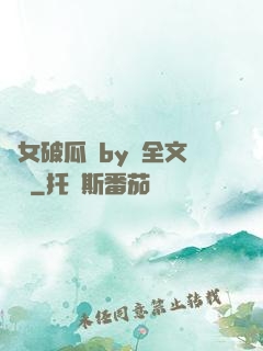 貴女破瓜禮by禮全文閱讀