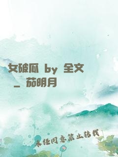 貴女破瓜禮by禮全文閱讀