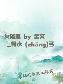 貴女破瓜禮by禮全文閱讀
