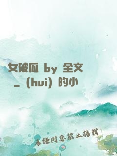 貴女破瓜禮by禮全文閱讀