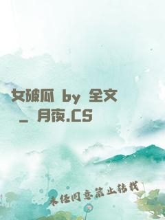 貴女破瓜禮by禮全文閱讀