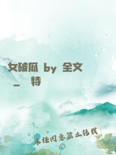 貴女破瓜禮by禮全文閱讀