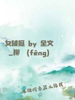 貴女破瓜禮by禮全文閱讀
