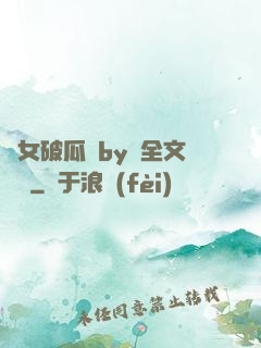 貴女破瓜禮by禮全文閱讀