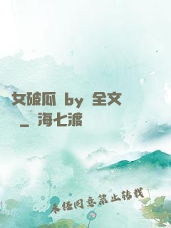 貴女破瓜禮by禮全文閱讀