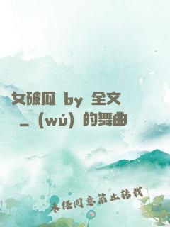 貴女破瓜禮by禮全文閱讀