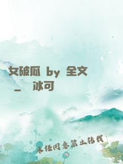 貴女破瓜禮by禮全文閱讀