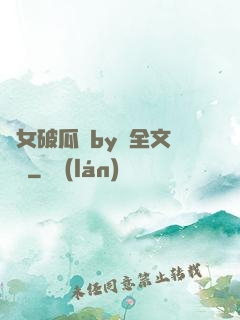 貴女破瓜禮by禮全文閱讀