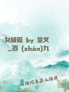 貴女破瓜禮by禮全文閱讀