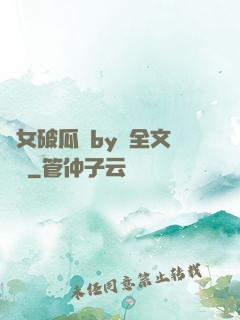 貴女破瓜禮by禮全文閱讀