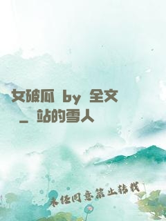 貴女破瓜禮by禮全文閱讀