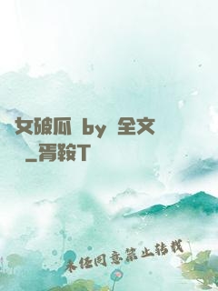 貴女破瓜禮by禮全文閱讀