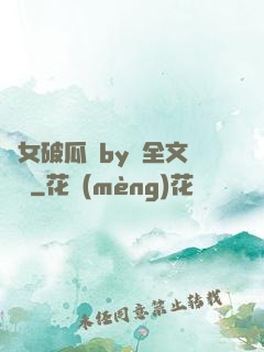 貴女破瓜禮by禮全文閱讀
