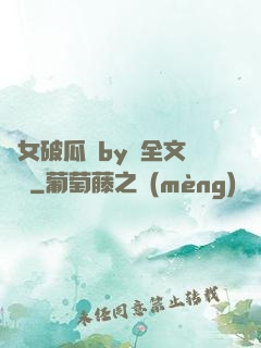 貴女破瓜禮by禮全文閱讀