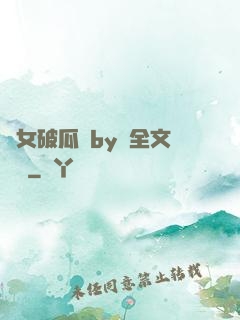 貴女破瓜禮by禮全文閱讀