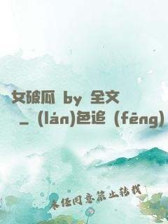 貴女破瓜禮by禮全文閱讀