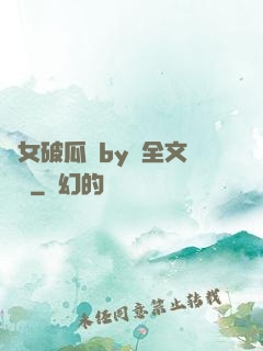 貴女破瓜禮by禮全文閱讀