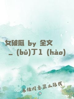 貴女破瓜禮by禮全文閱讀